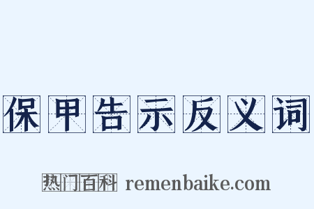 保甲告示反义词是什么意思的图片